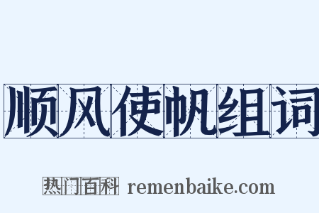 顺风使帆组词是什么意思的图片